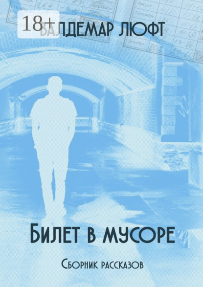 Книга Валдемар Люфт Билет в мусоре. Сборник рассказов