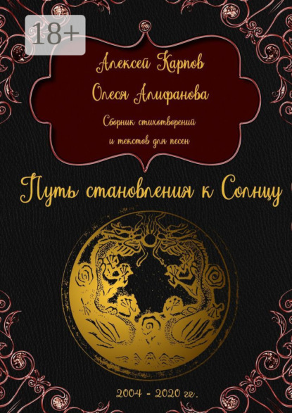 Книга Алексей Олегович Карпов, Олеся Юрьевна Алифанова Путь становления к Солнцу. Сборник стихотворений и текстов для песен