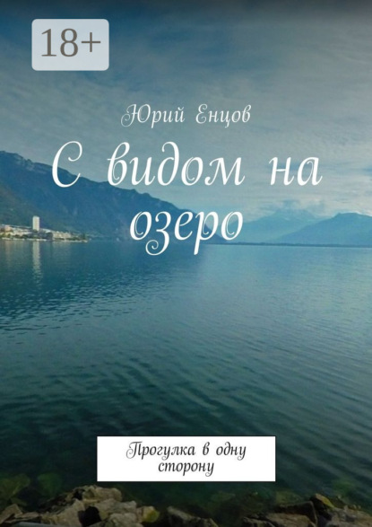 Книга Юрий Петрович Енцов С видом на озеро. Прогулка в одну сторону