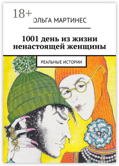 Книга Ольга Мартинес 1001 день из жизни ненастоящей женщины. Реальные истории