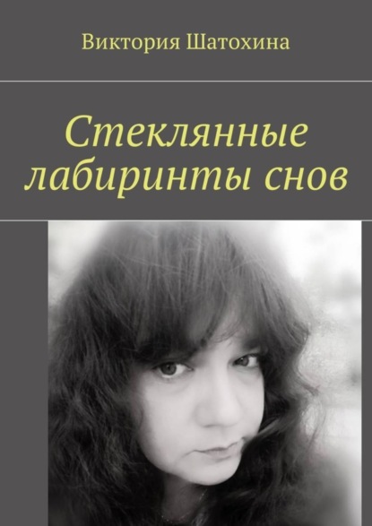 Книга Виктория Шатохина Стеклянные лабиринты снов