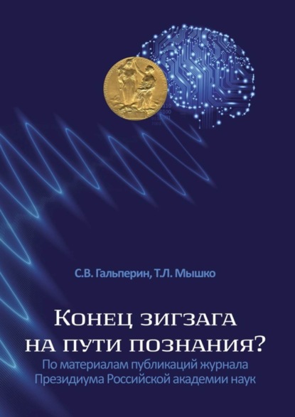 Книга С. В. Гальперин, Т. Л. Мышко Конец зигзага на пути познания? По материалам публикаций журнала Президиума Российской академии наук
