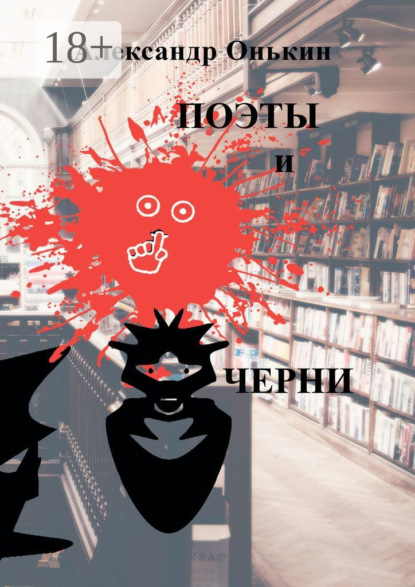 Книга Александр Онькин Поэты и черни. Поэзия, драматургия