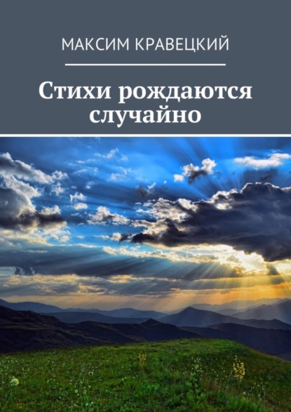 Книга Максим Кравецкий Стихи рождаются случайно