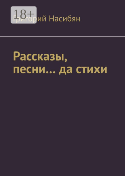 Книга Григорий Насибян Рассказы, песни… да стихи