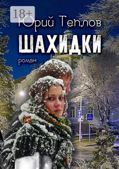 Книга Юрий Дмитриевич Теплов Шахидки. Роман
