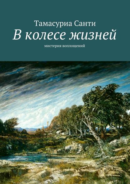 Книга Тамасуриа Санти В колесе жизней. Мистерия воплощений