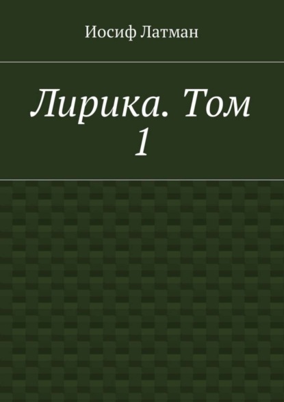 Книга Иосиф Айзикович Латман Лирика. Том 1