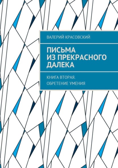 Книга Валерий Федорович Красовский Письма из прекрасного далека. Книга вторая. Обретение умения