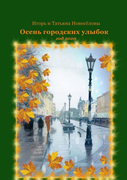 Книга  Игорь и Татьяна Новосёловы, Игорь и Татьяна Новосёловы Осень городских улыбок. Год 2020
