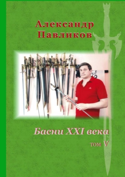 Книга Александр Станиславович Павликов Басни XXI века. Том V