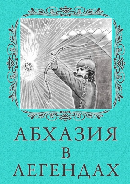 Книга Лина Белярова Абхазия в легендах