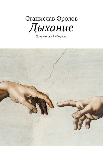 Книга Станислав Фролов Дыхание. Поэтический сборник