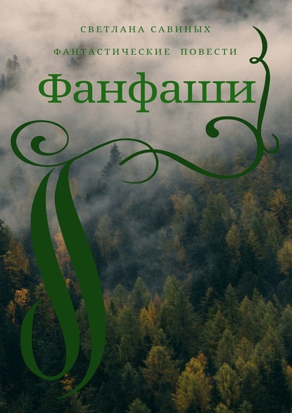 Книга Светлана Савиных Фанфаши