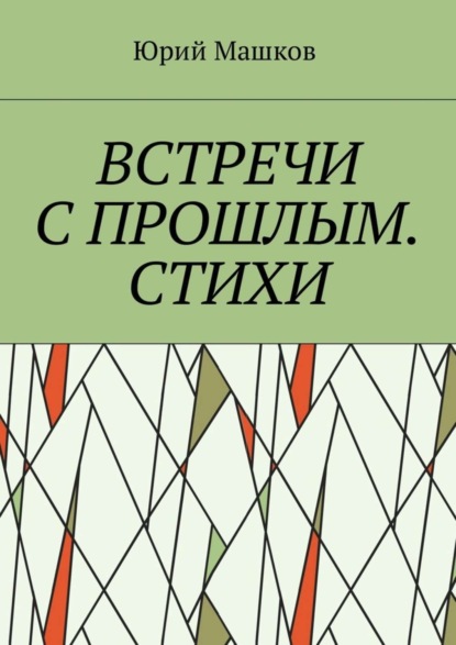 Книга Юрий Машков Встречи с прошлым. Стихи