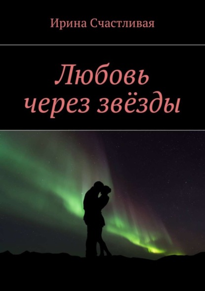 Книга Ирина Счастливая Любовь через звёзды