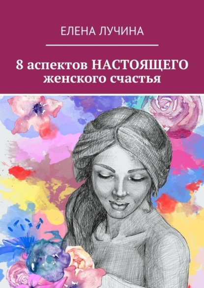 Книга Елена Лучина 8 аспектов НАСТОЯЩЕГО женского счастья
