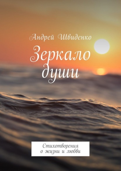 Книга Андрей Швиденко Зеркало души. Стихотворения о жизни и любви