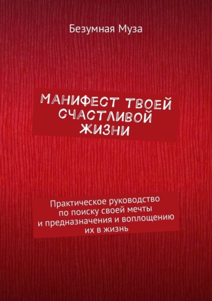 Книга Безумная Муза,  Безумная Муза Манифест твоей счастливой жизни. Практическое руководство по поиску своей мечты и предназначения и воплощению их в жизнь