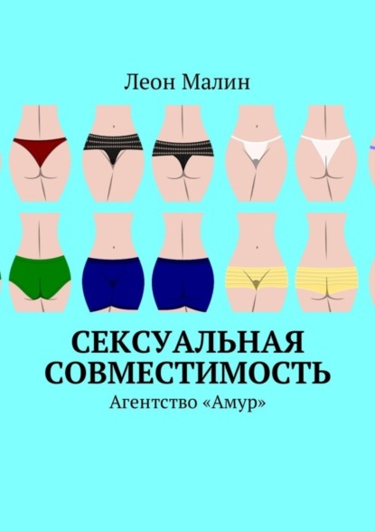 Книга Леон Малин Сексуальная совместимость. Агентство «Амур»