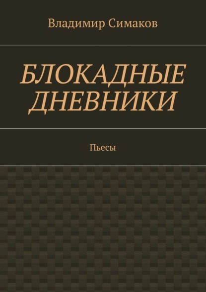 Книга Владимир Симаков Блокадные дневники. Пьесы
