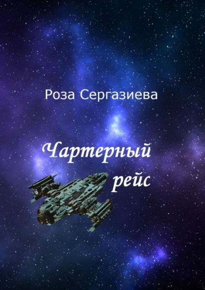 Книга Роза Сергазиева Чартерный рейс