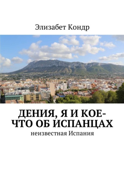Книга Элизабет Кондр Дения, я и кое-что об испанцах. Неизвестная Испания