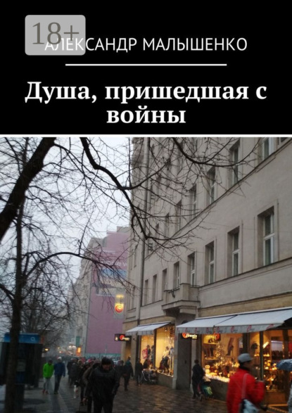 Книга Александр Алексеевич Малышенко Душа, пришедшая с войны. Псевдоним «Защитник»