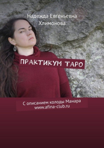 Книга Надежда Евгеньевна Хлимонова Практикум Таро. С описанием колоды Манара