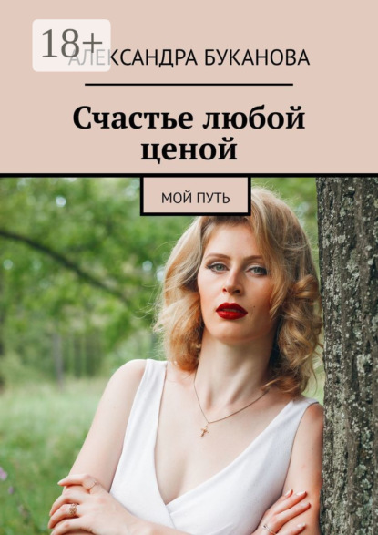 Книга Александра Буканова Счастье любой ценой. Мой путь