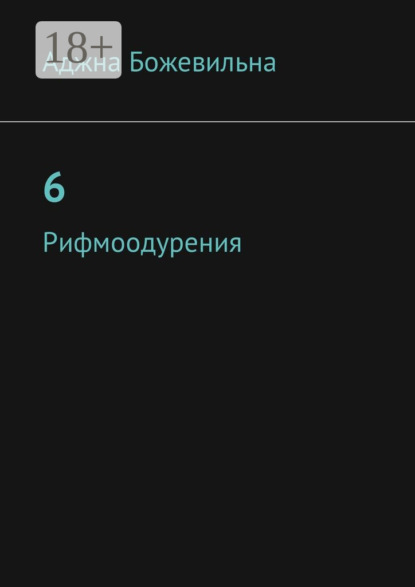 Книга Аджна Божевильна 6. Рифмоодурения