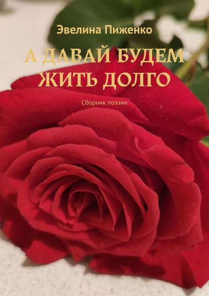 Книга Эвелина Пиженко А давай будем жить долго. Сборник поэзии