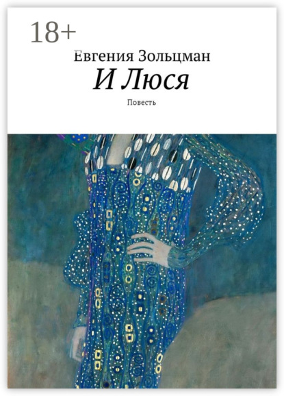 Книга Евгения Зольцман И Люся. Повесть