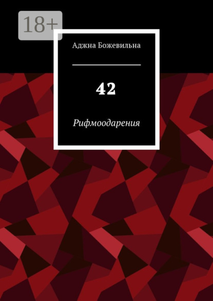 Книга Аджна Божевильна 42. Рифмоодарения