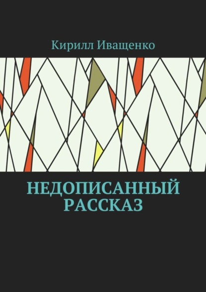 Книга Кирилл Иващенко Недописанный рассказ