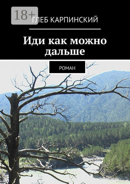 Книга Глеб Карпинский Иди как можно дальше. Роман