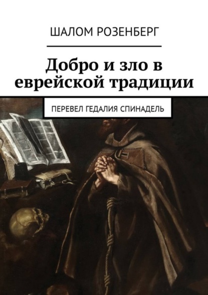 Книга Шалом Розенберг Добро и зло в еврейской традиции. Перевел Гедалия Спинадель