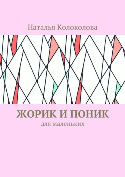 Книга Наталья Колоколова Жорик и Поник. Для маленьких