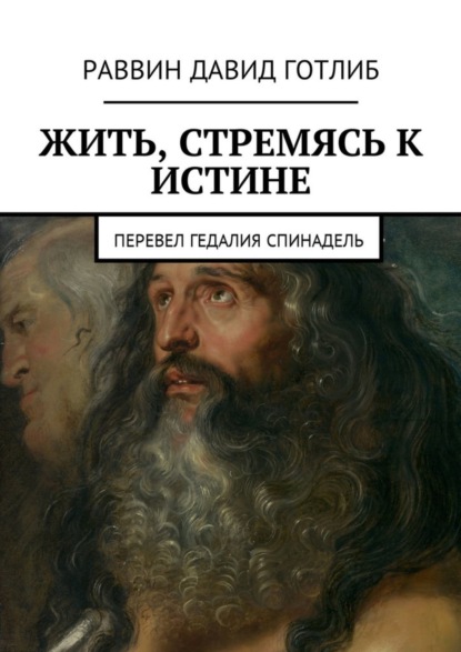 Книга Раввин Давид Готлиб,  Раввин Давид Готлиб Жить, стремясь к истине. Перевел Гедалия Спинадель