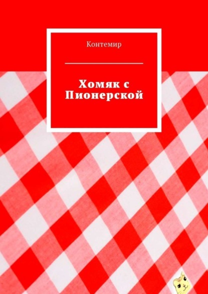 Книга Контемир,  Контемир Хомяк с Пионерской