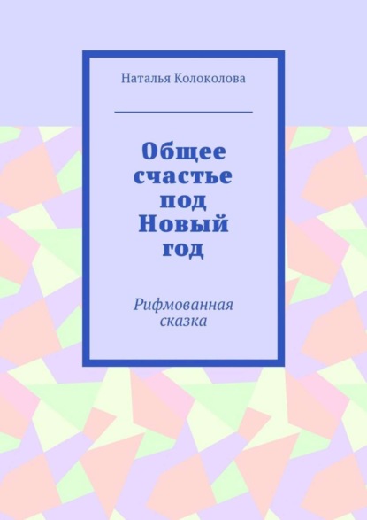 Книга Наталья Колоколова Общее счастье под Новый год. Рифмованная сказка