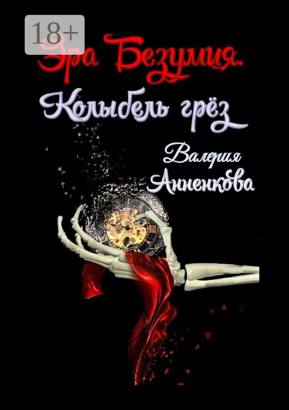 Книга Валерия Анненкова Эра Безумия. Колыбель грёз
