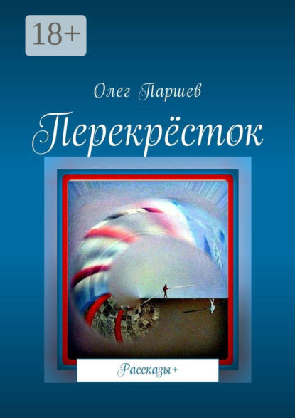Книга Олег Паршев Перекрёсток. Рассказы+
