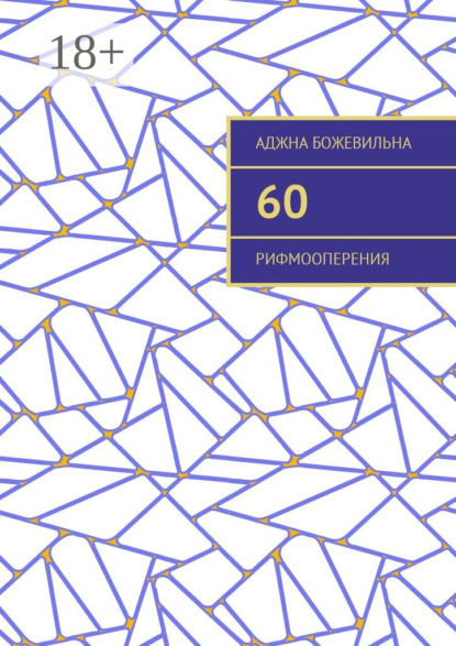 Книга Аджна Божевильна 60. Рифмооперения