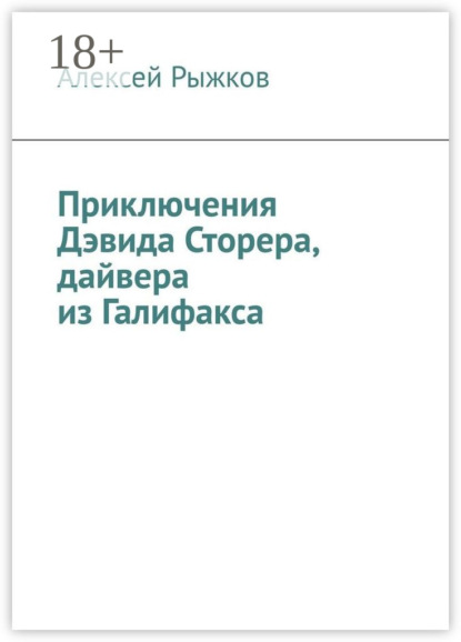 Книга Алексей Рыжков Приключения Дэвида Сторера, дайвера из Галифакса