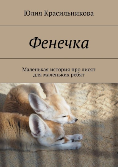 Книга Юлия Красильникова Фенечка. Маленькая история про лисят для маленьких ребят