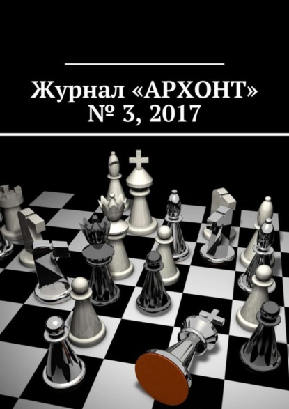 Книга Антон Викторович Бредихин Журнал «АРХОНТ» № 3, 2017