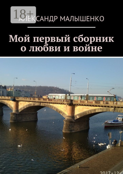 Книга Александр Малышенко Мой первый сборник о любви и войне