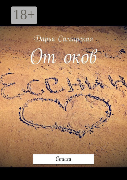 Книга Дарья Самарская От оков. Стихи