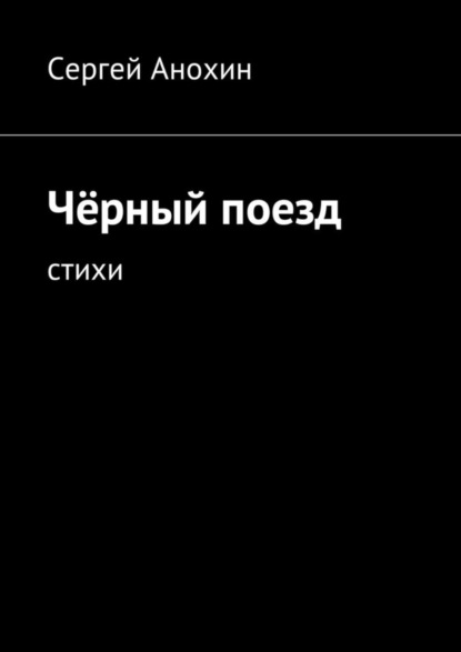 Книга Сергей Михайлович Анохин Чёрный поезд. Стихи